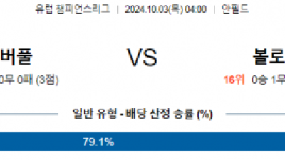 10월03일 UEFA 챔피언스리그 리버풀/볼로냐 해외축구분석 스포츠분석