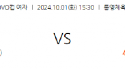 10월1일 15:30 KOVO 컵(여) 한국도로공사 페퍼저축은행 국내배구분석 스포츠분석