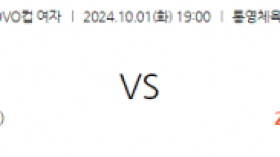 10월1일 19:00 KOVO 컵(여) GS칼텍스 현대건설 국내배구분석 스포츠분석