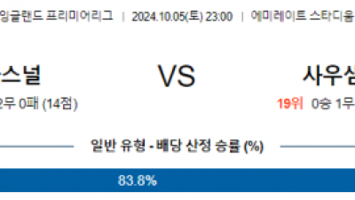 10월5일 프리미어리그 아스날 사우샘프턴 해외축구분석 스포츠분석