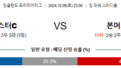 10월5일 프리미어리그 레스터 시티 본머스 해외축구분석 스포츠분석