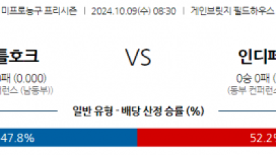 10월 9일 08;30 NBA 프리시즌 애틀랜타 호크스 인디애나 페이서스 국내외농구분석 스포츠분석