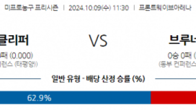 10월 9일 11:30 NBA 프리시즌 LA클리퍼스 브루클린 네츠 국내외농구분석 스포츠분석