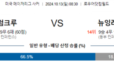 10월13일 메이저리그사커 콜럼버스 뉴잉글랜드 해외축구분석 스포츠분석