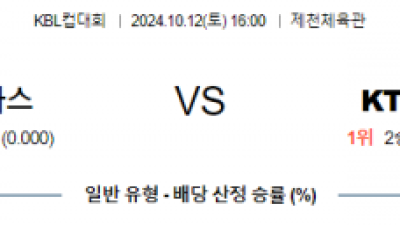 10월 11일 KBL 대구한국가스공사 수원KT 국내외농구분석 스포츠분석