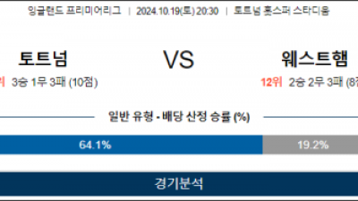 10월19일 EPL 토트넘 웨스트햄 해외축구분석 스포츠분석