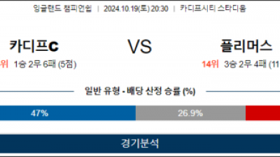 10월19일 EFL 카디프 플리머스 해외축구분석 스포츠분석