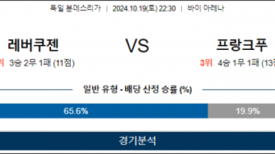 10월19일 분데스리가 레버쿠젠 프랑크푸르트 해외축구분석 스포츠분석