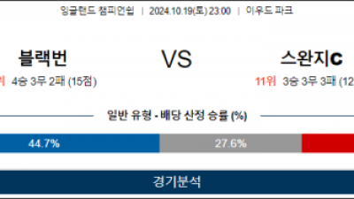 10월19일 EFL 블랙번 스완지시티 해외축구분석 스포츠분석