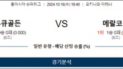 10월 16일 19:40 EASL 류큐 골든킹스 메랄코 볼츠 국내외농구분석 스포츠분석