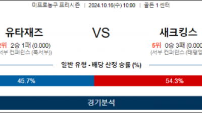 10월 16일 10:00 NBA 프리시즌 유타 새크라멘토 미국프로농구분석 스포츠분석