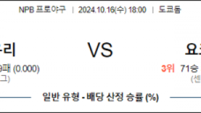 10월 16일 18:00 NPB 요미우리 요코하마 한일야구분석  스포츠분석