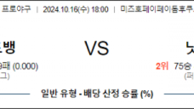 10월 16일 18:00 NPB 소프트뱅크 니혼햄 한일야구분석 스포츠분석