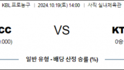 10월 19일 14:00 KBL KCC KT 국내외농구분석 스포츠분석