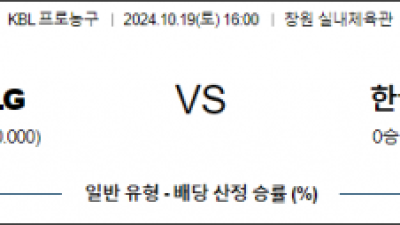 10월 19일 16:00 KBL LG 가스공사 국내외농구분석 스포츠분석