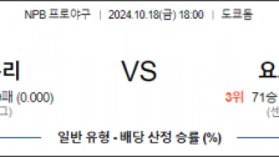 10월 18일 18:00 NPB 요미우리 요코하마 한일야구분석 스포츠분석