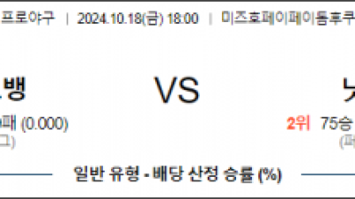 10월 18일 18:00 NPB 소프트뱅크 니혼햄 한일야구분석 스포츠분석