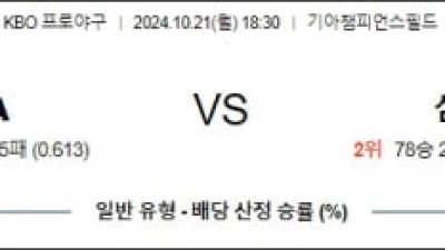 10월 21일 18:30 KBO 기아 삼성 한일야구분석 스포츠분석