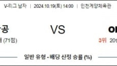 10월19일 14:00 V리그 대한항공 OK저축 국내배구분석 스포츠분석