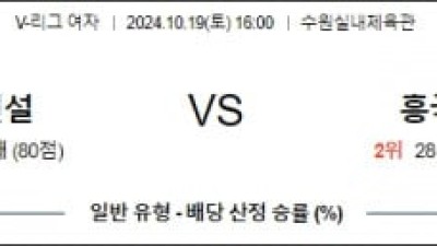 10월19일 16:00 V리그(여) 현대건설 흥국생명 국내배구분석 스포츠분석