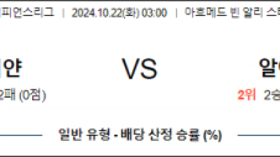 10월22일 아시아챔피언스 알 라이얀 알 아흘리 아시아축구분석 스포츠분석