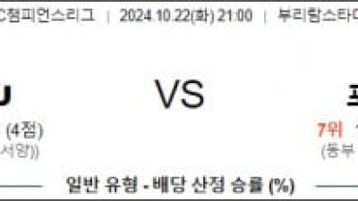 10월22일 AFC챔피언스리그 부리람 포항 해외축구분석 스포츠분석