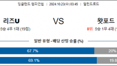 10월23일 잉글랜드챔피언쉽 리즈 왓포드 해외축구분석 스포츠분석