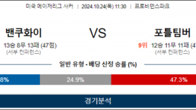 10월24일 MLS 밴쿠버 포틀랜드 해외축구분석 스포츠분석