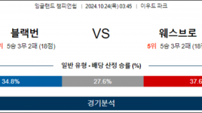 10월24일 EFL 블랙번 웨스트브롬 해외축구분석 스포츠분석