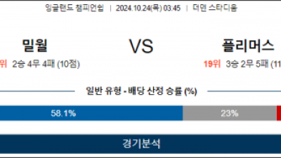 10월24일 EFL 밀월 플리머스 해외축구분석 스포츠분석