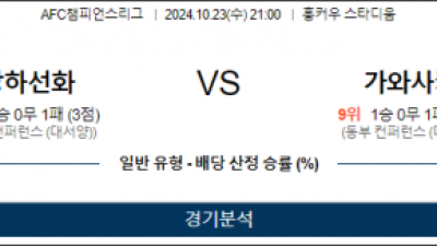 10월23일 AFC챔피언스리그 상하이 가와사키 아시아축구분석 스포츠분석