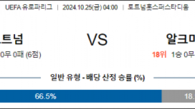 10월25일 UEFA 유로파리그 토트넘 알크마르 해외축구분석 스포츠분석