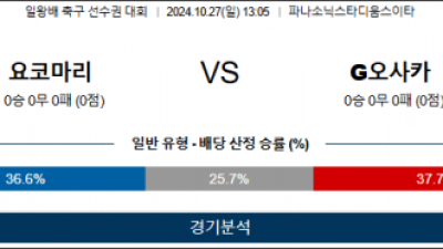 10월27일 일왕배 요코하마 감바오사카 아시아축구분석 스포츠분석