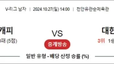 10월 27일 KOVO남 현대캐피 대한항공