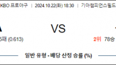 10월 22일 18:30 KBO 기아 삼성 한일야구분석 스포츠분석