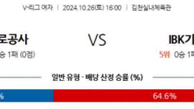 10월26일 V-리그 (여) 한국도로공사 IBK기업은행 국내배구분석 스포츠분석