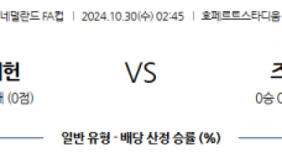 10월30일 네덜란드FA컵 네이메헌 즈볼레 해외축구분석 스포츠분석