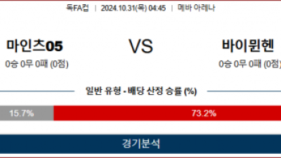 10월31일 독일FA컵 마인츠 바이뮌헨 해외축구분석 스포츠분석