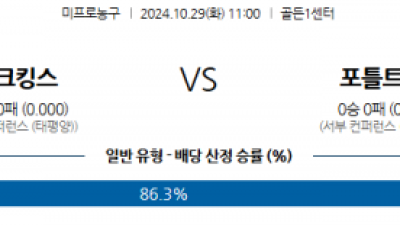 10월 29일 NBA 새크라멘토 포틀랜드 미국프로농구분석 스포츠분석