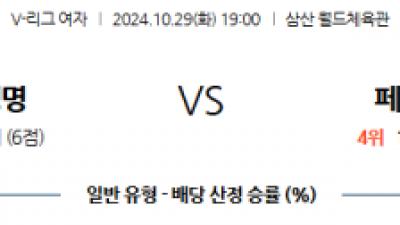 10월29일 V-리그 (여) 흥국생명 페퍼저축은행 국내배구분석 스포츠분석