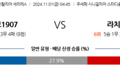 11월1일 세리에A 코모 라치오 해외축구분석 스포츠분석