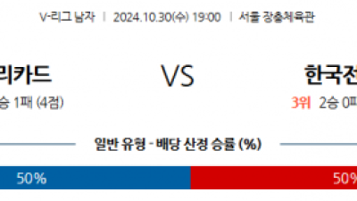 10월30일 V-리그 우리카드 한국전력 국내배구분석  스포츠분석