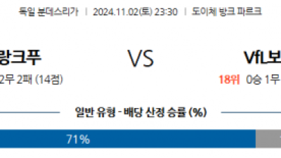 11월2일 분데스리가 프랑크푸르트 보훔 해외축구분석 스포츠분석