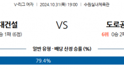 10월31일 V-리그 (여) 현대건설 도로공사 국내배구분석 스포츠분석