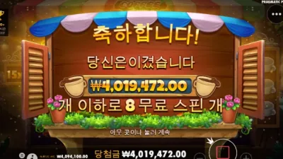 커피한잔 시원하게 뽑았고요ㅅㅅ400만 당첨입니다