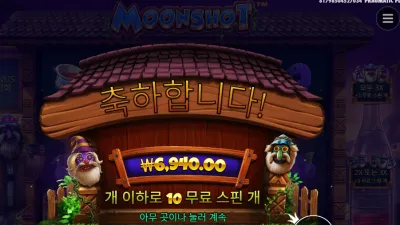 문샷 １０스핀