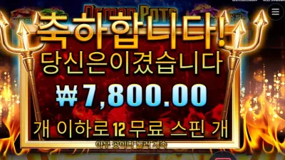 데몬 팟스 12바퀴