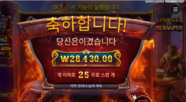 포지 오브 올림푸스 ２５스핀