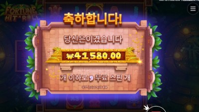 인기슬롯 포춘 힛 앤 롤 208배