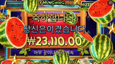 마이티 먼칭 멜론 에픽 윈